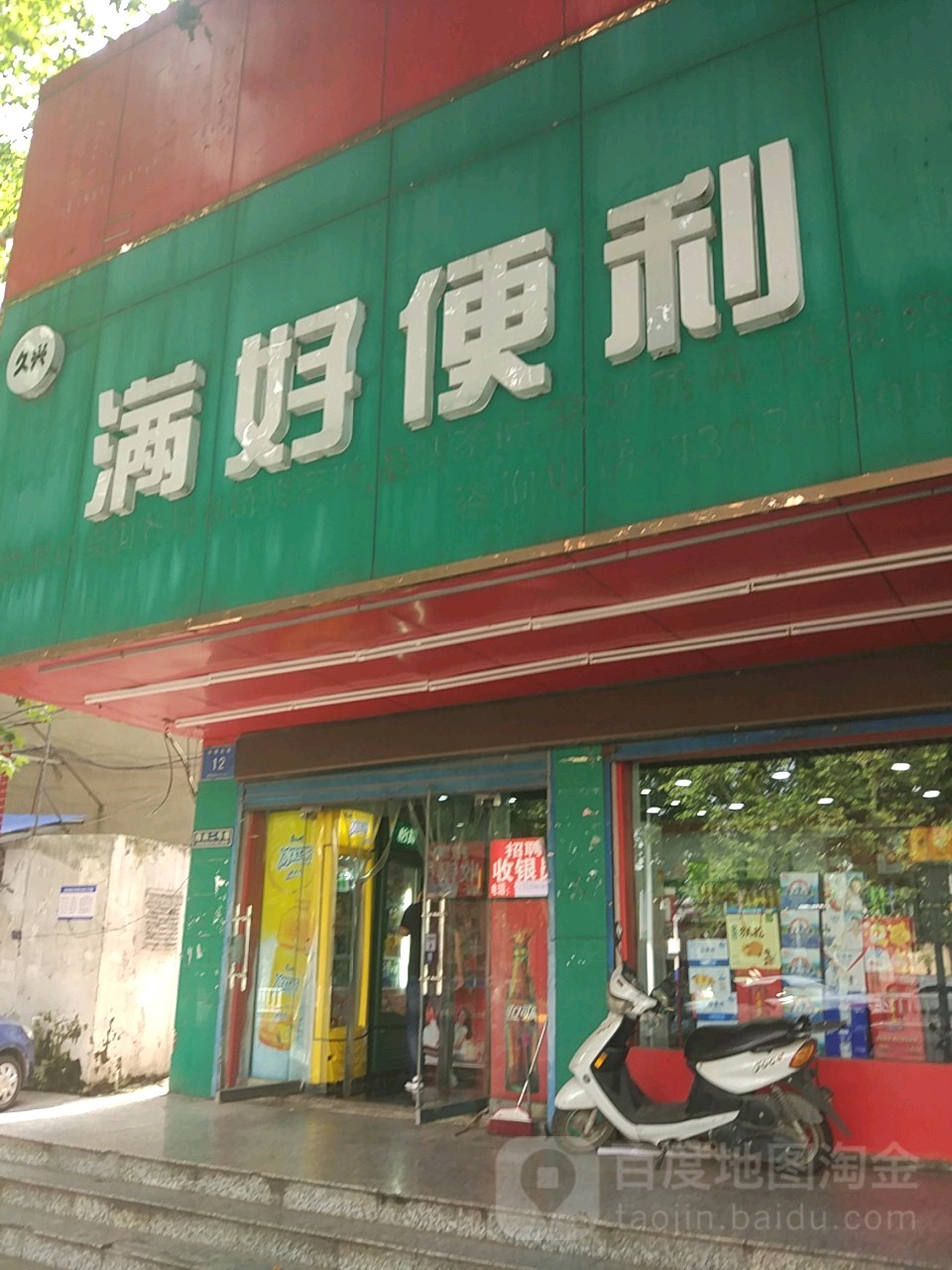 满号便利(陈洞路店)