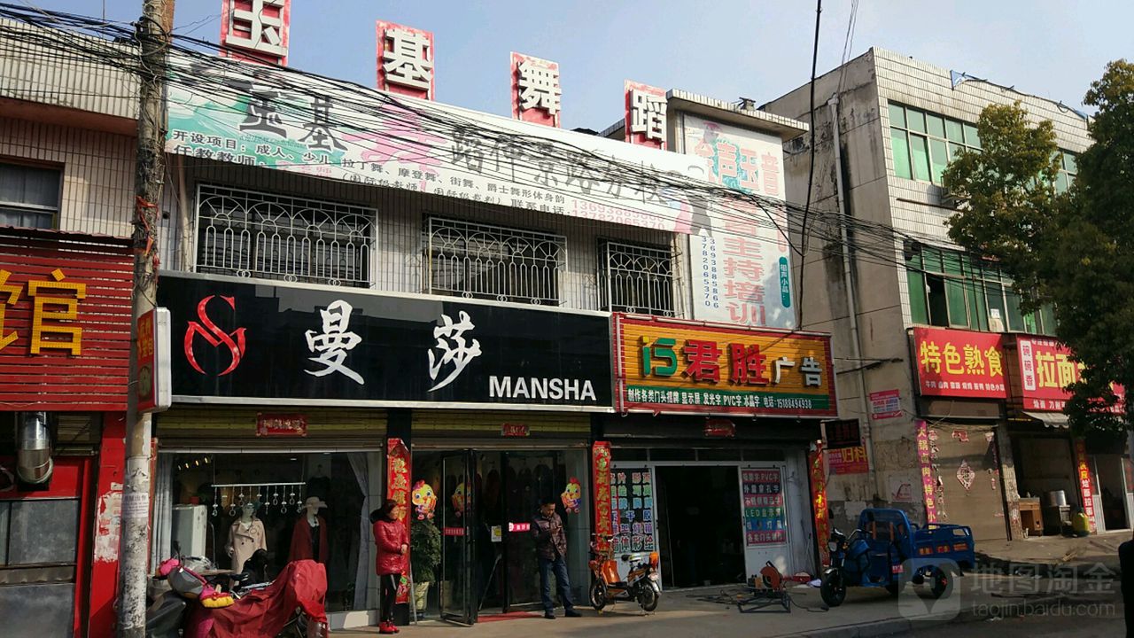 邓州市曼莎(仲景路店)