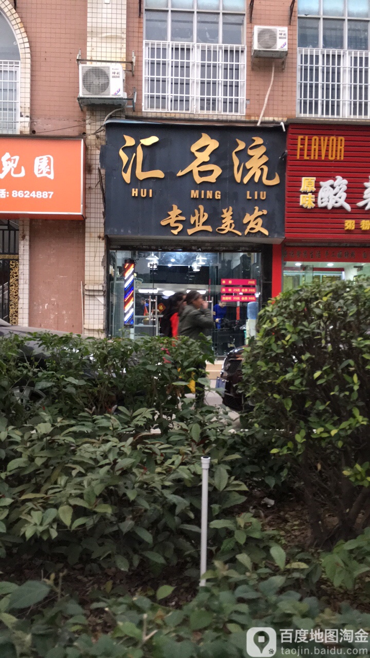 汇名流美发(兰埔花园店)