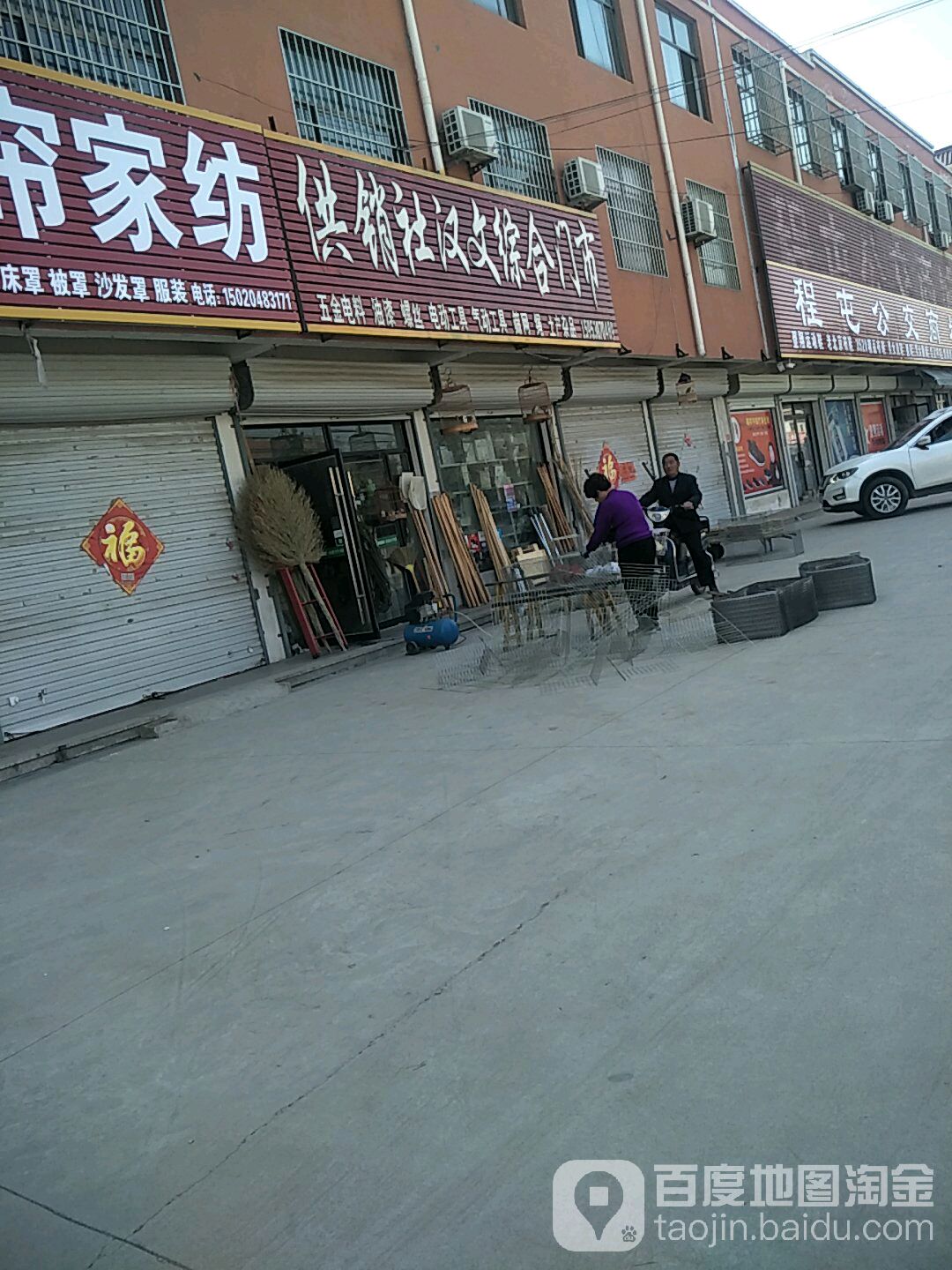 供销社汉文综合门市