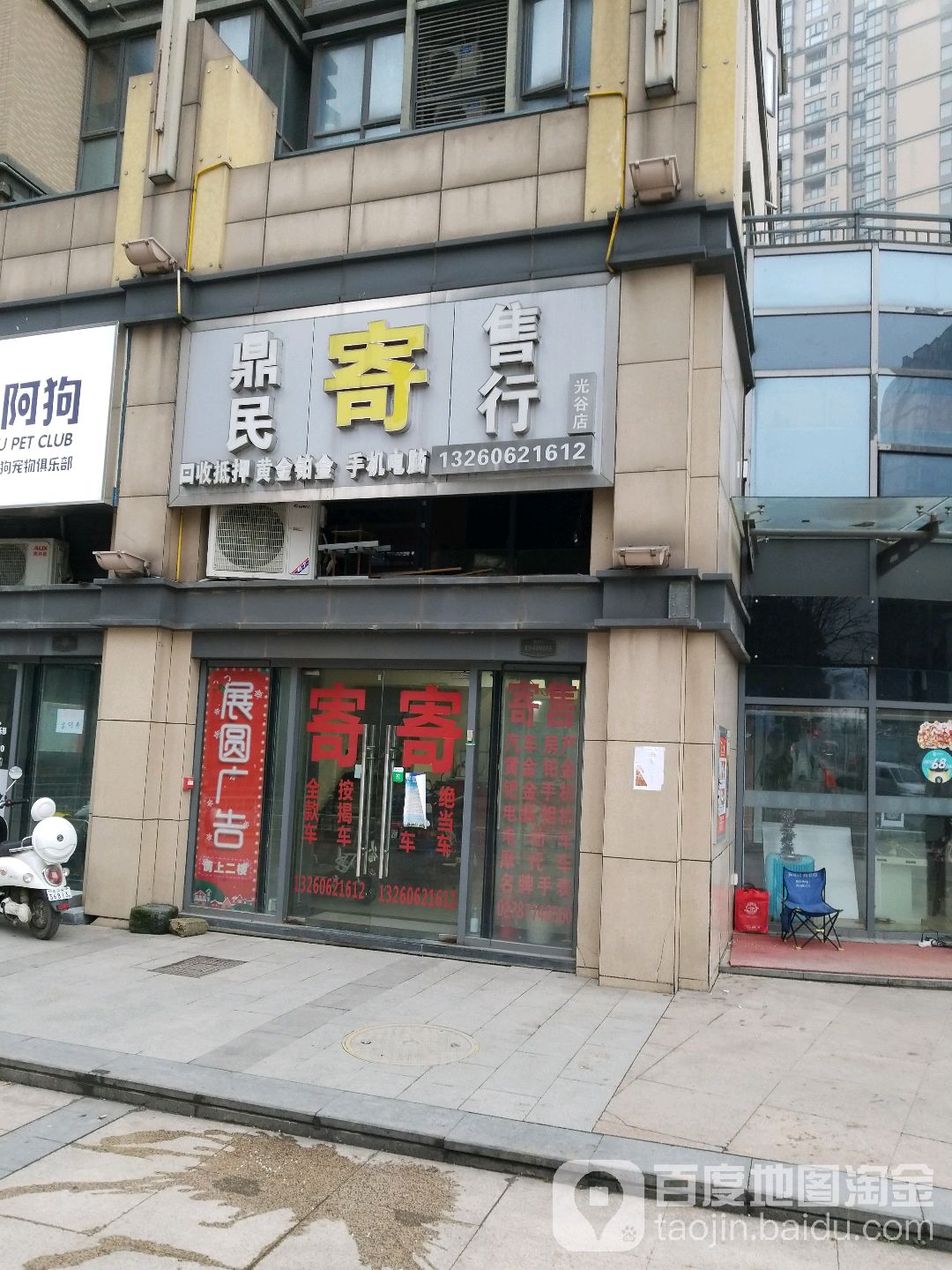 鼎民寄售行(光谷店)