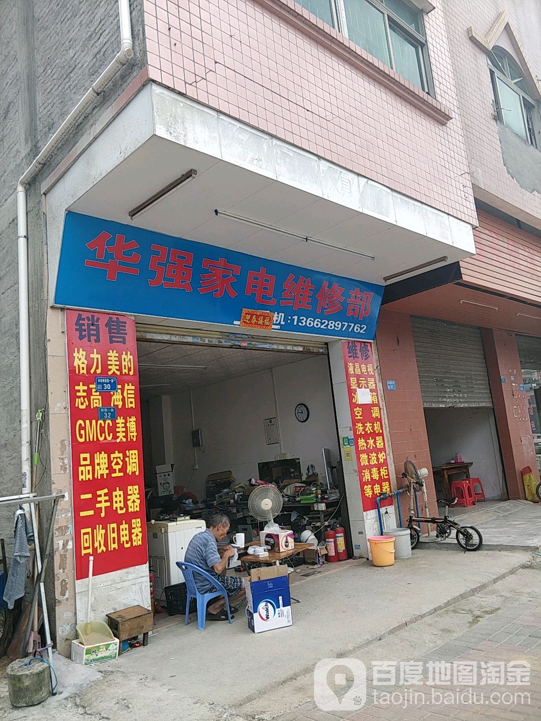 华强家电维修部