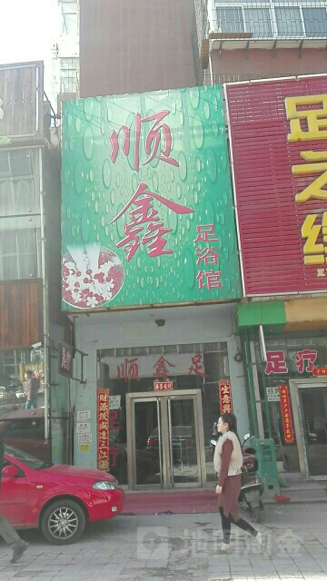 顺鑫足浴馆
