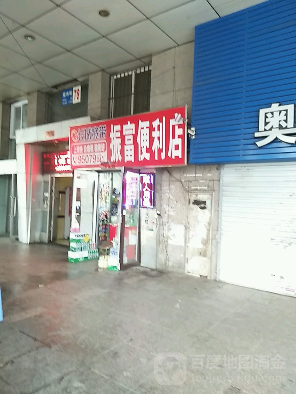 振富便利店