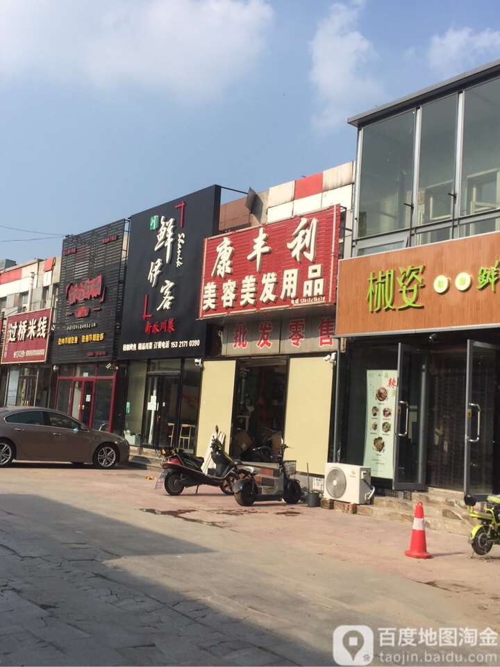 康丰利美容美发用品