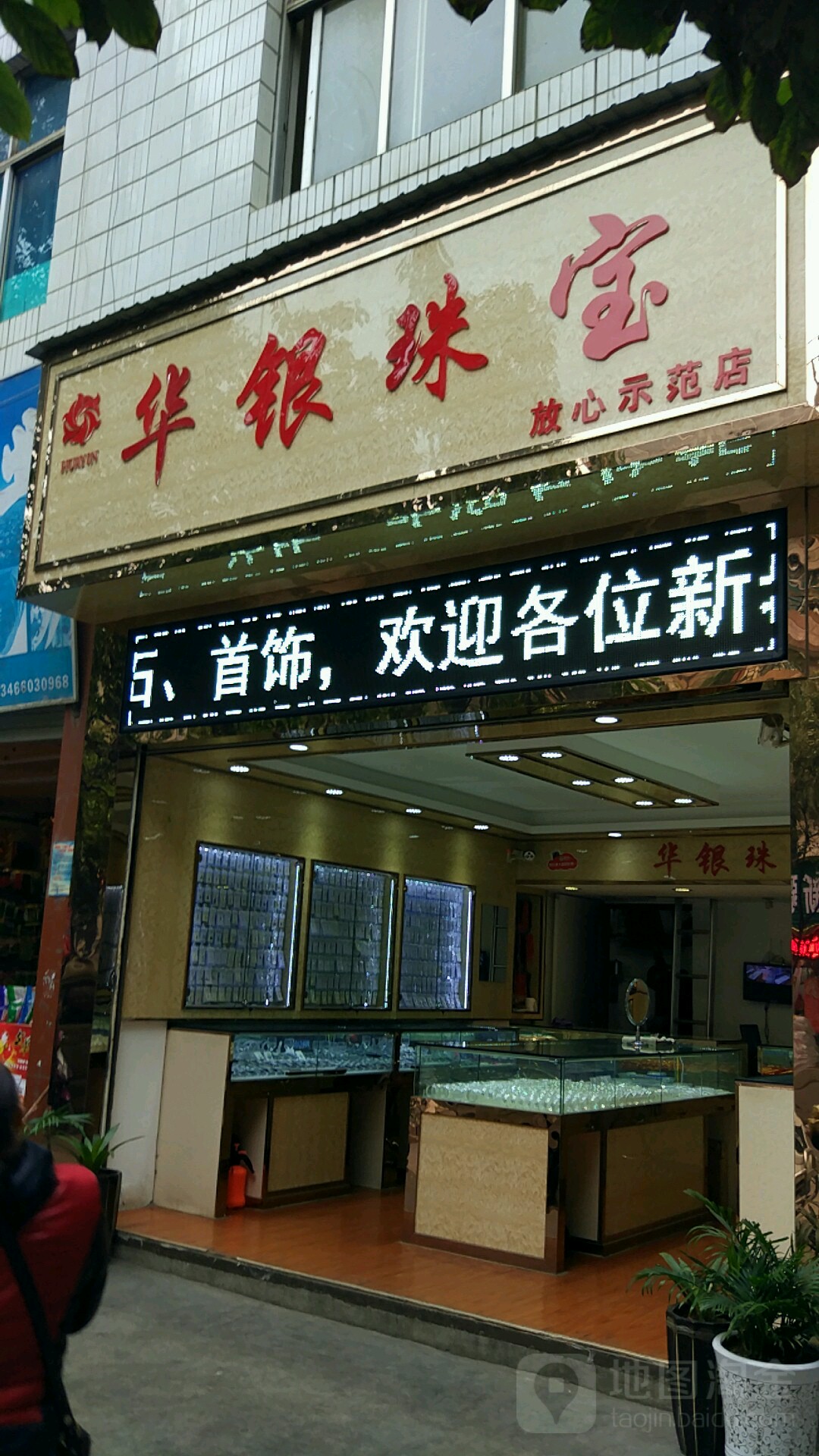 华银珠宝