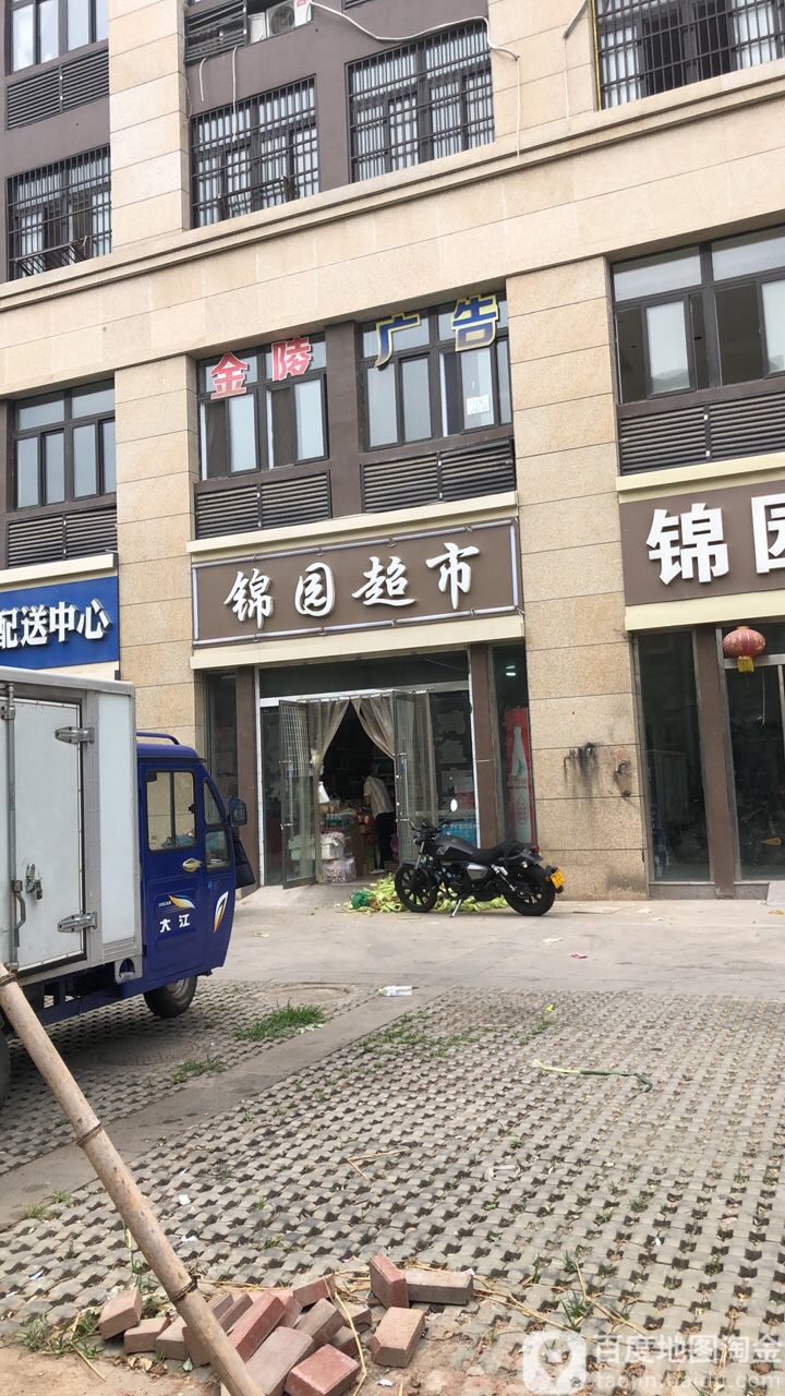 锦园超市(温州路店)