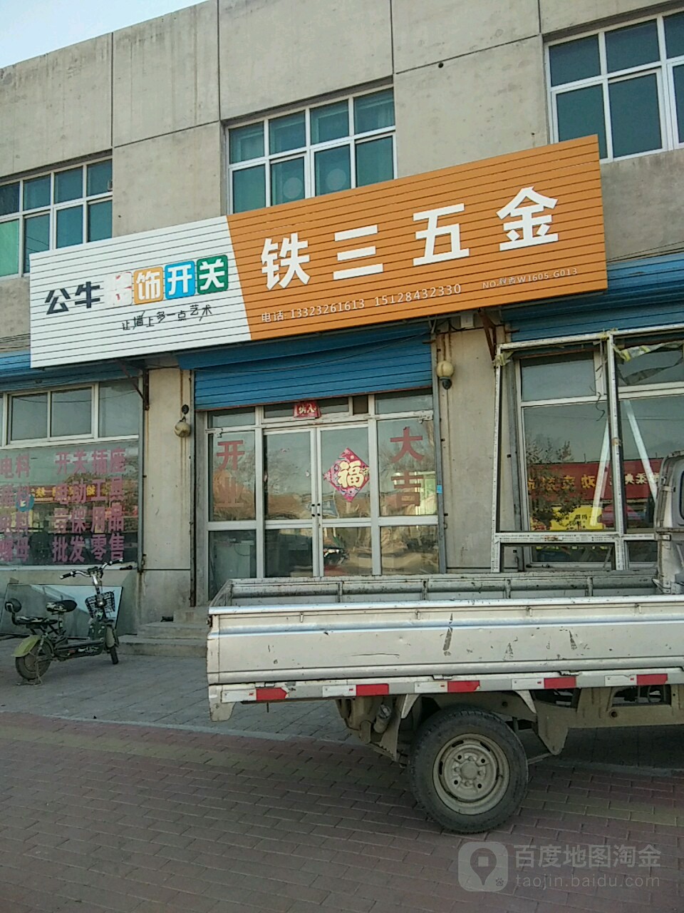铁三五金