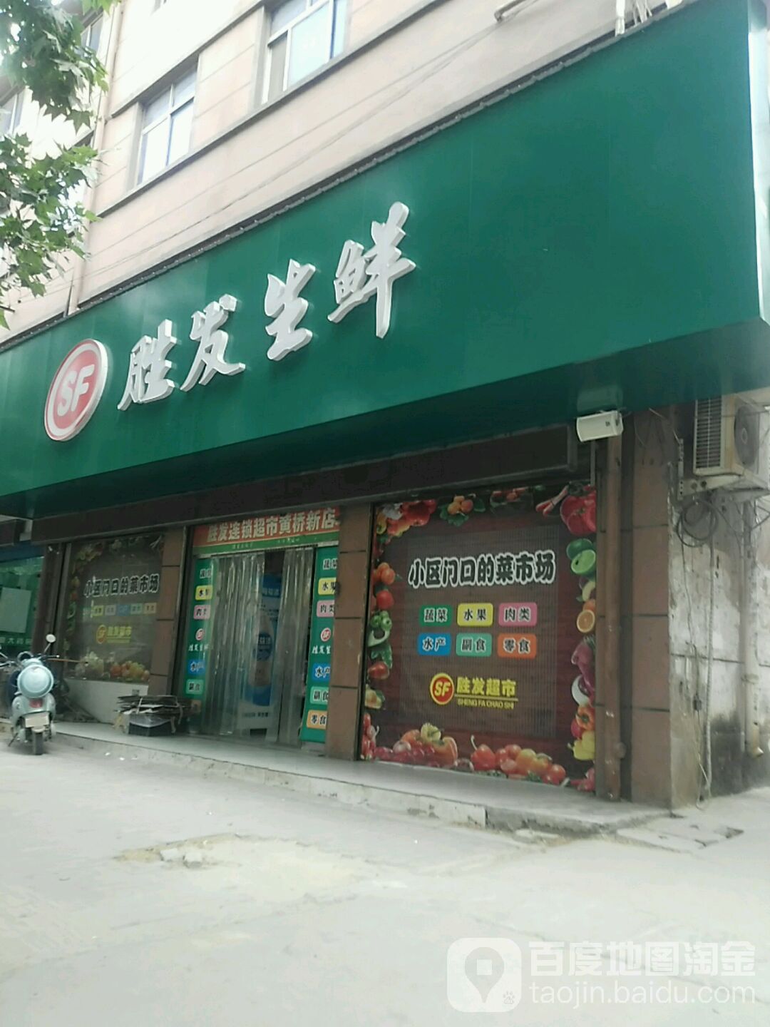 胜发生鲜(黄桥北路店)