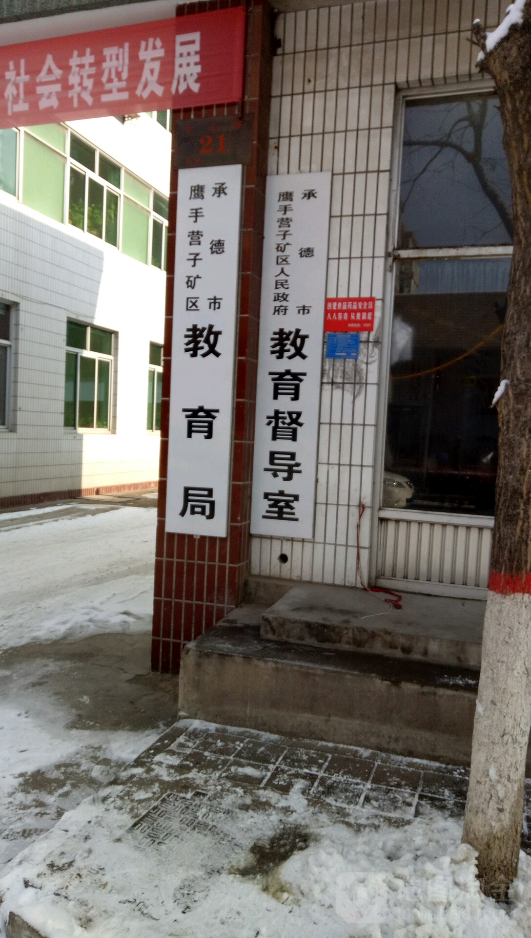 承德市鹰手营子矿区人民政府教育督导室