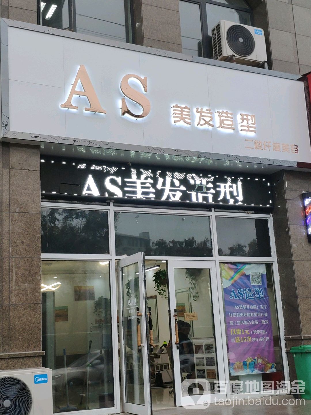 AS美发适型