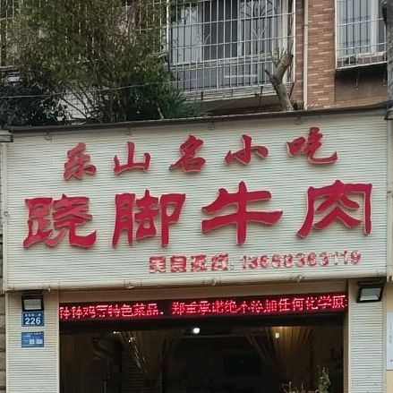 乐山名小吃翘脚牛肉(乐山名小吃)