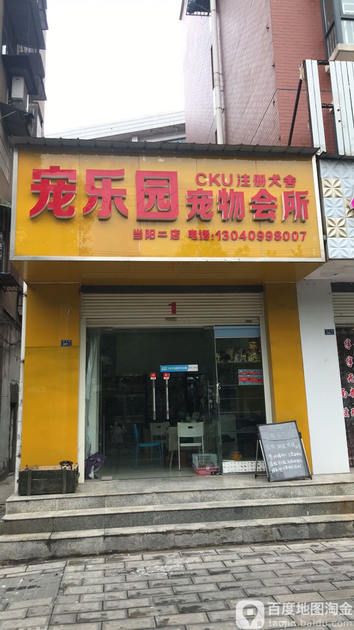 宠乐园宠物会所(当阳二店)
