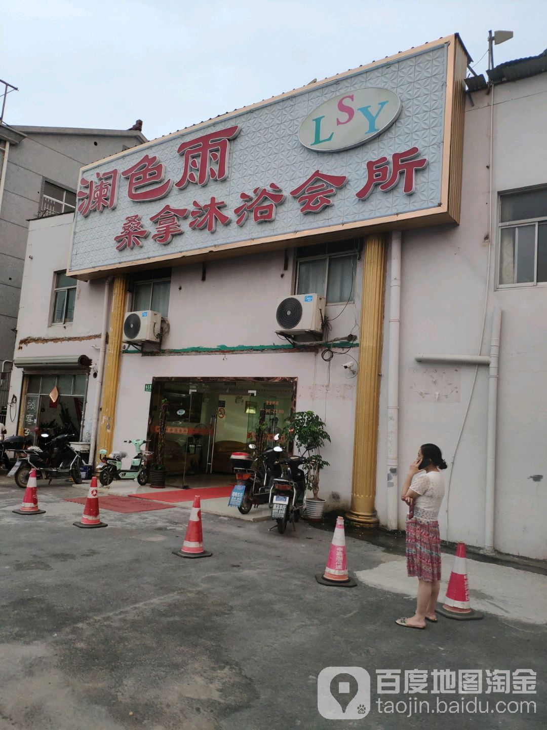 澜色雨桑拿领浴会所