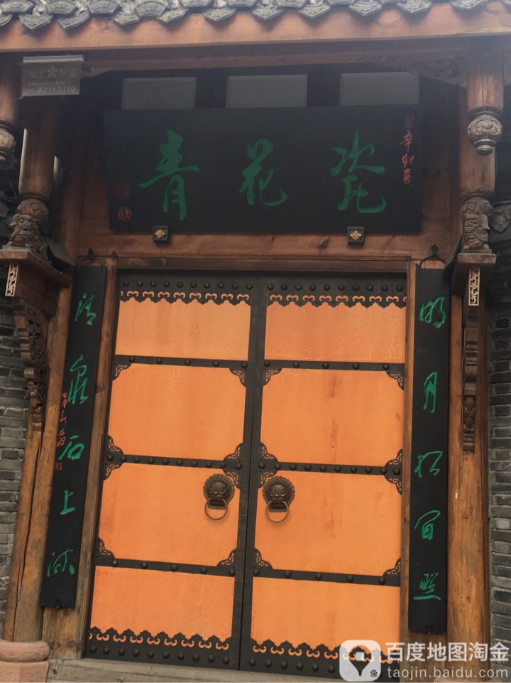 青花瓷(安康北路店)