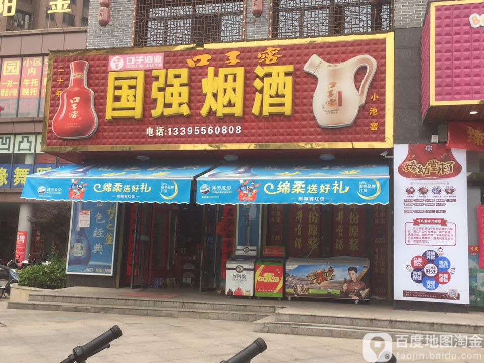 国强烟酒(昌平路店)