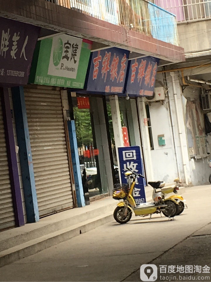 吉祥银店