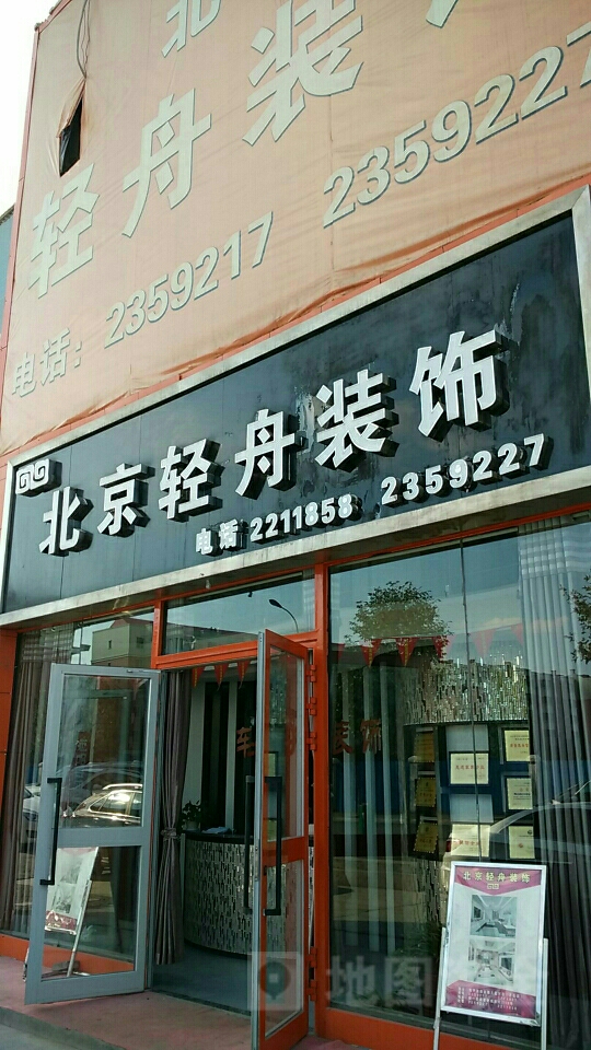 昌吉轻舟装饰(美居店)