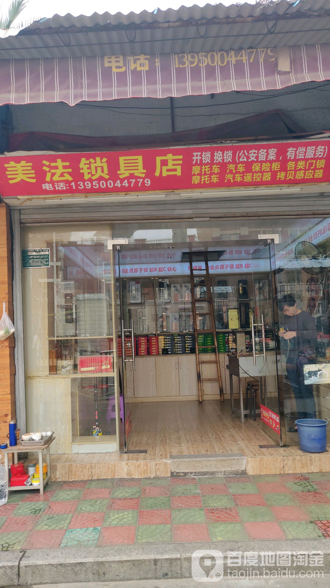 美法锁具店