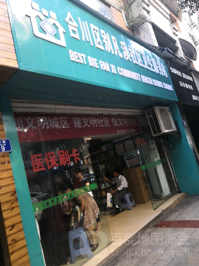 合川区别凡溪社区卫生服务站