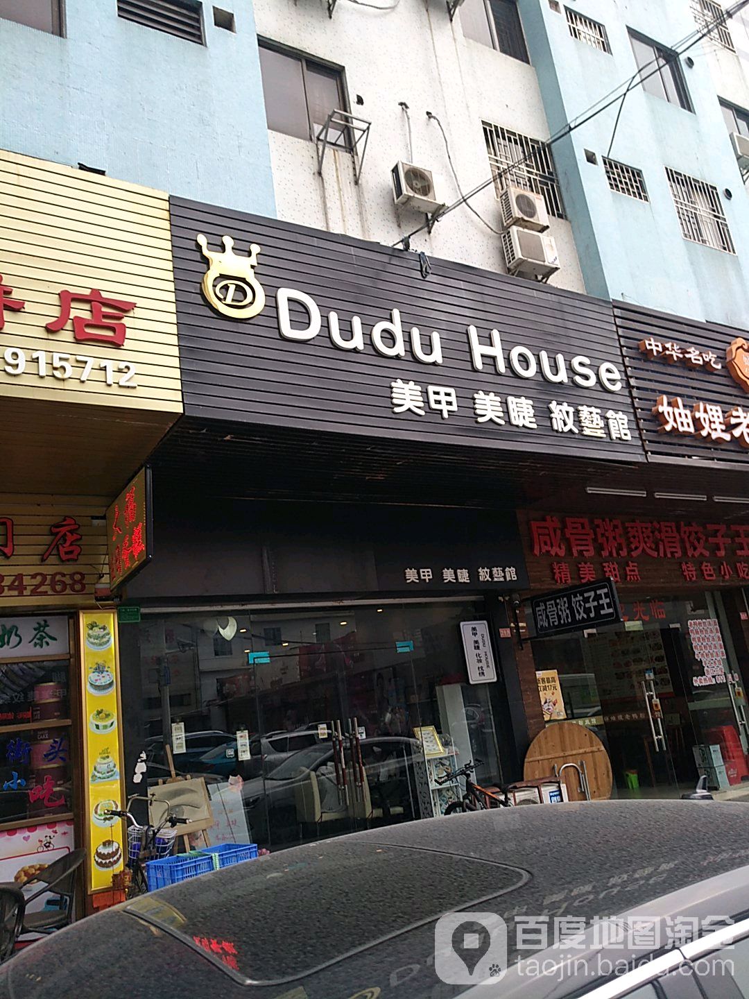 Dudu+House美甲美睫纹艺馆