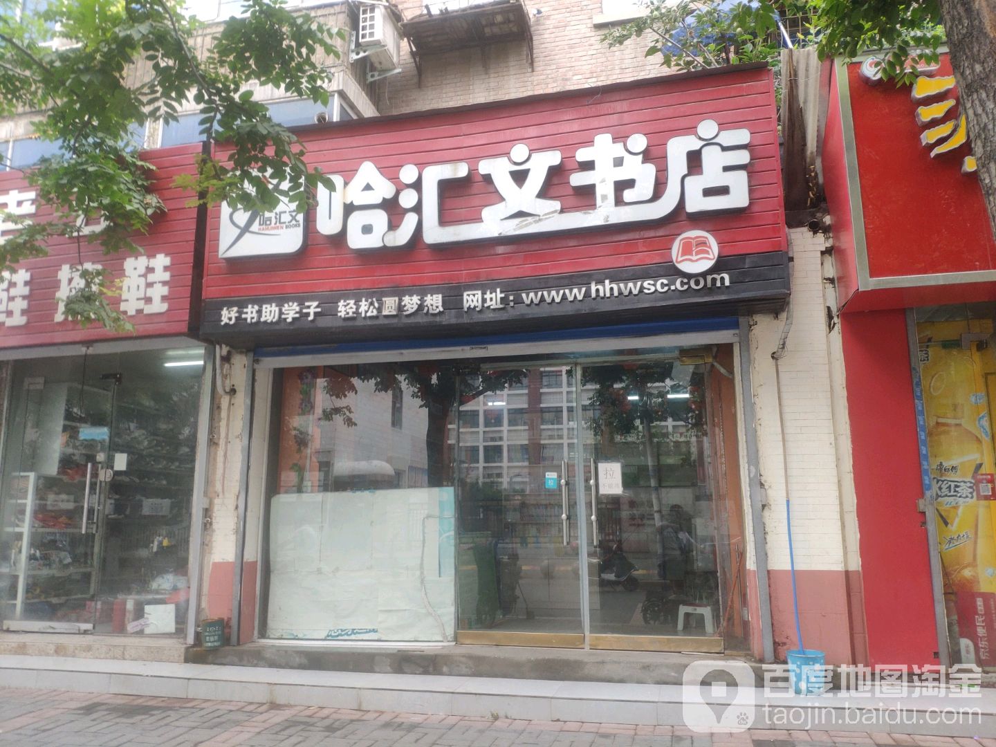 哈汇文书店(十里铺路店)