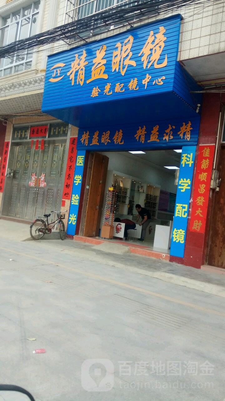 精益眼镜(青龙街店)