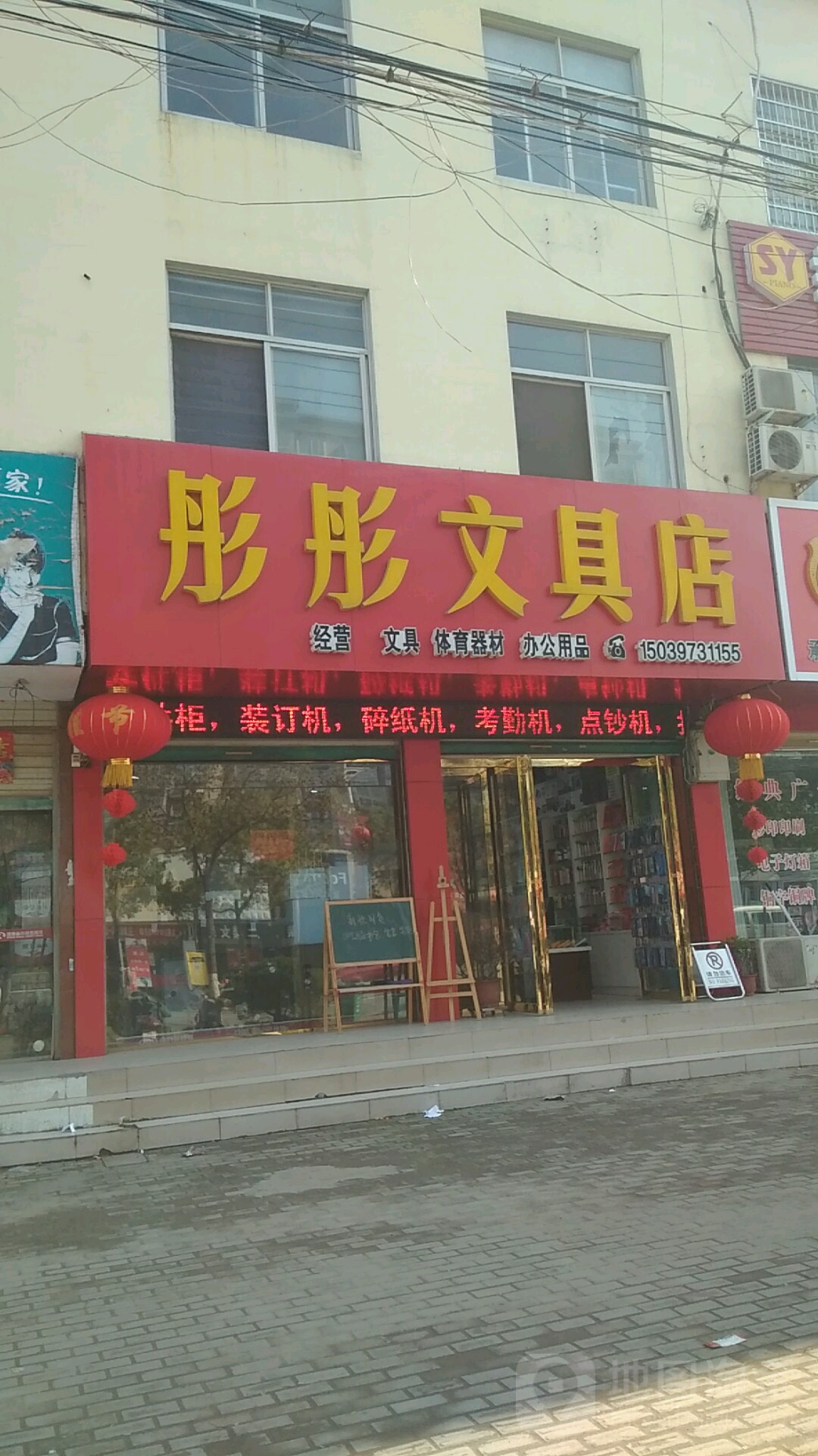 彤彤文具店