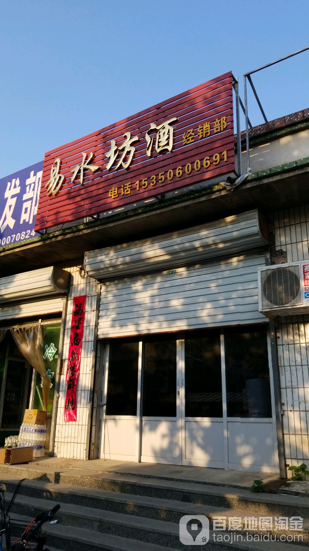 易水坊酒经销部
