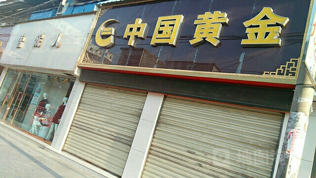 平桥区明港镇中国黄金(明港大道店)