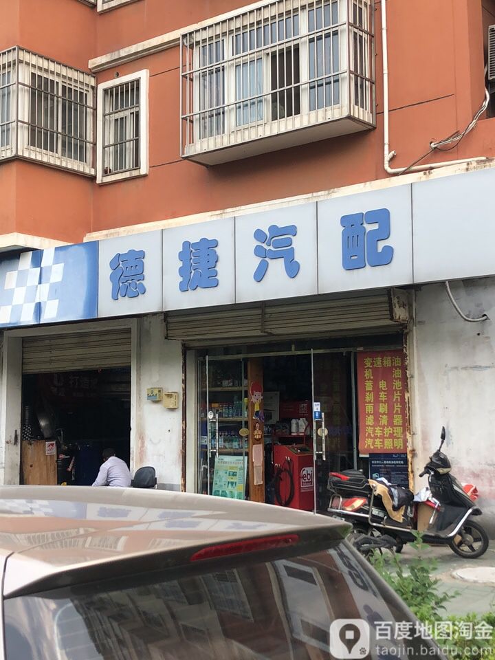 德捷汽配