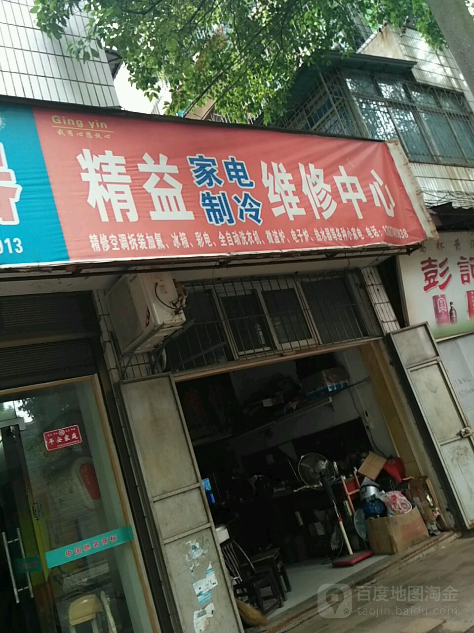 精益家电制冷维修中心