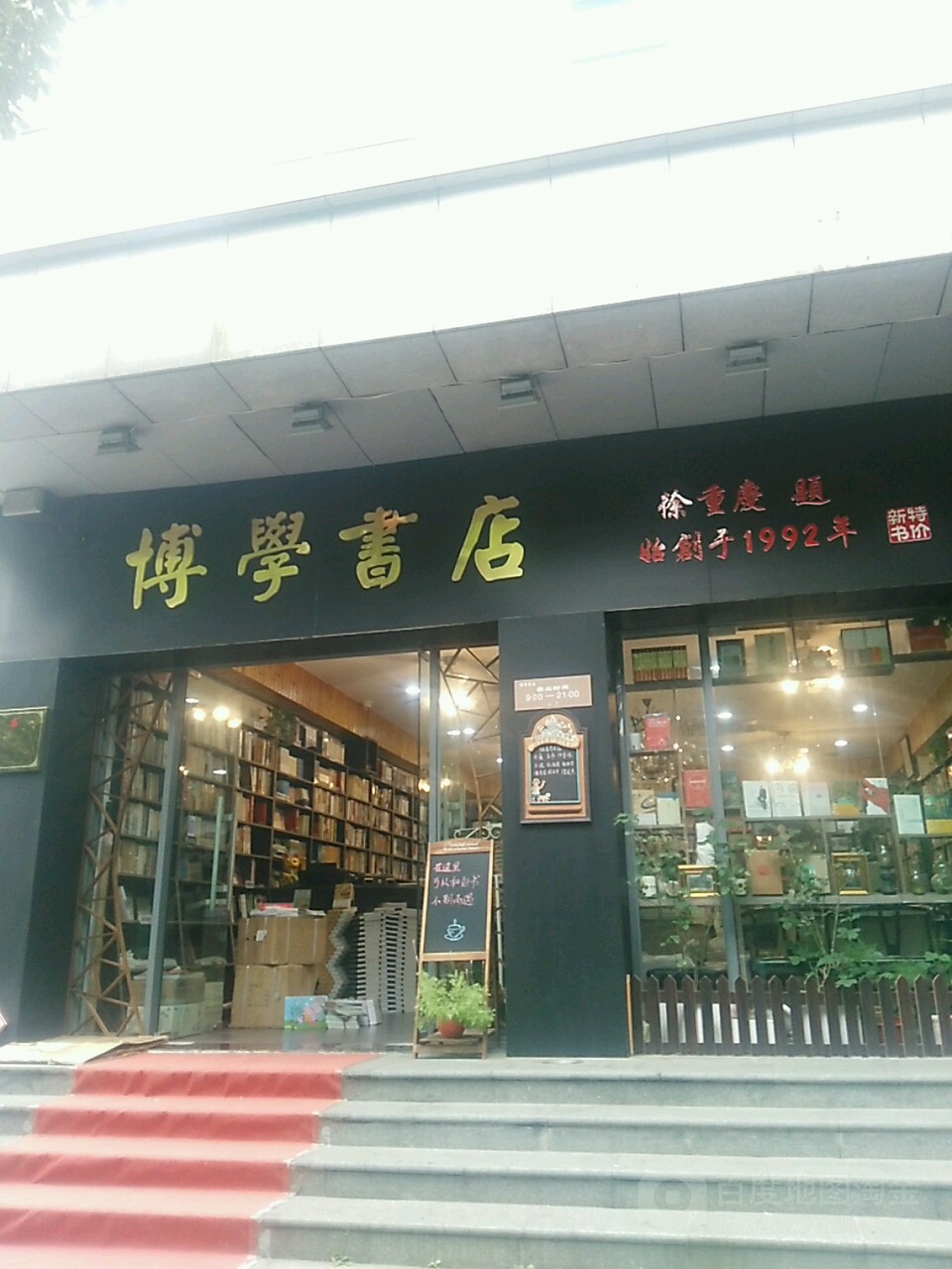 博学书行店(马军巷店)