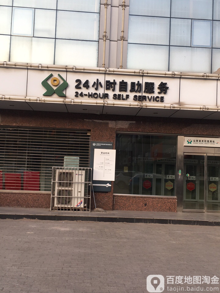 山西省农村信用社24小时自助银行