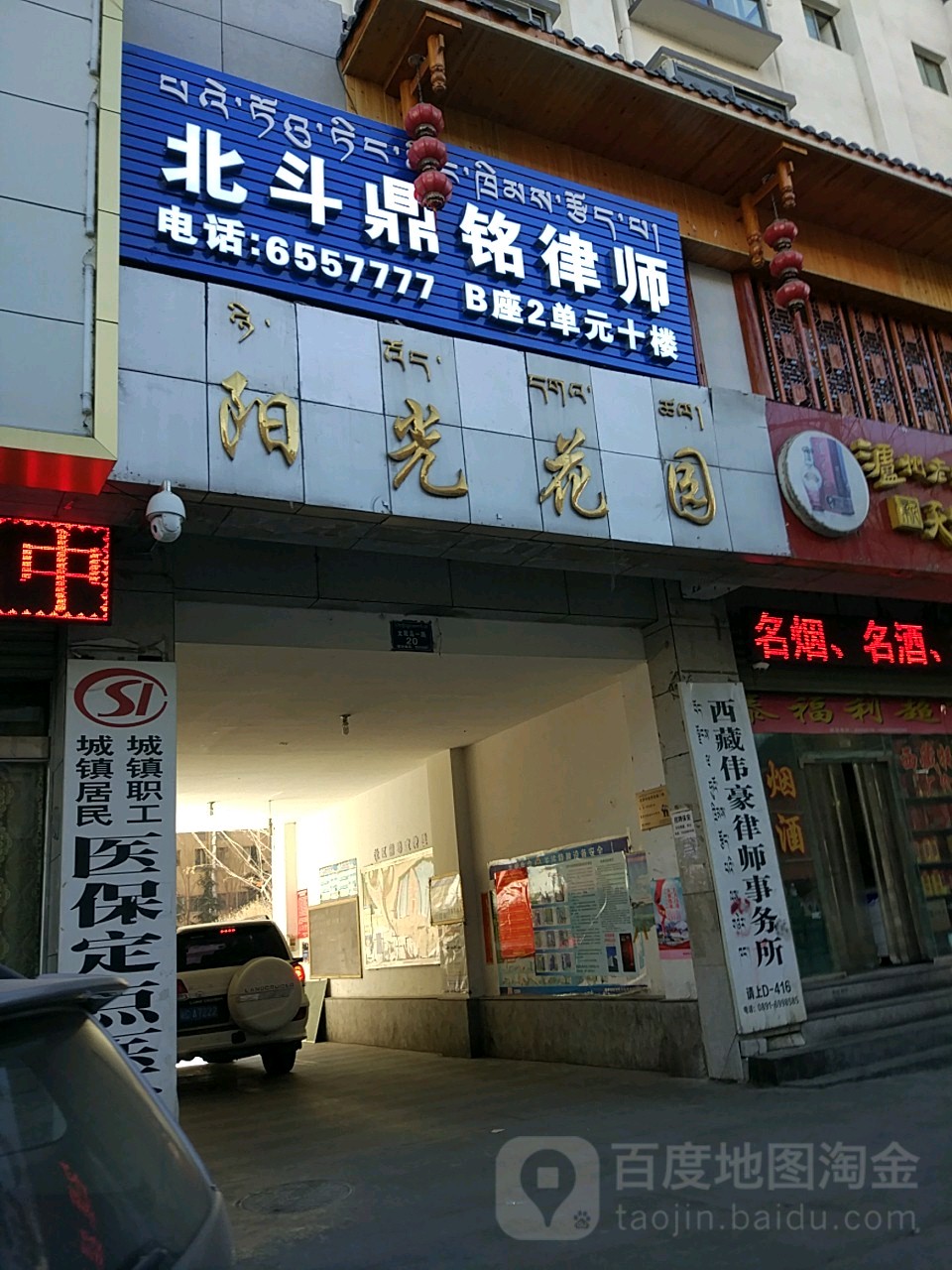 北京市北斗星鼎铭律师事务所(西藏分所)