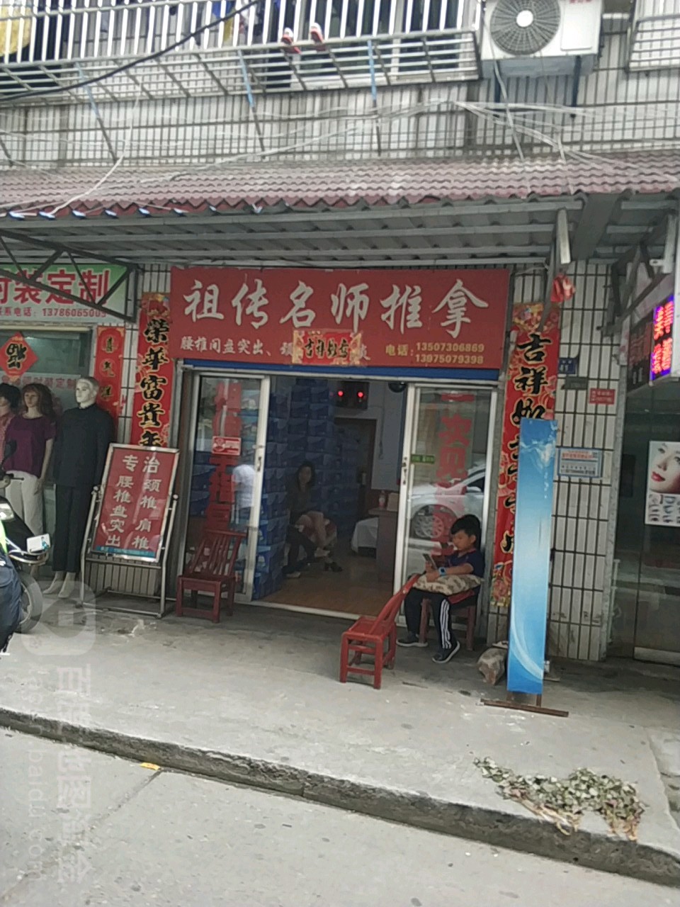 村祖名师推拿