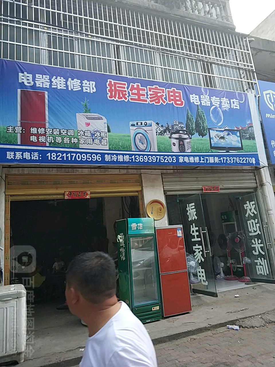 固始县振生家电电器维修部电器专卖店