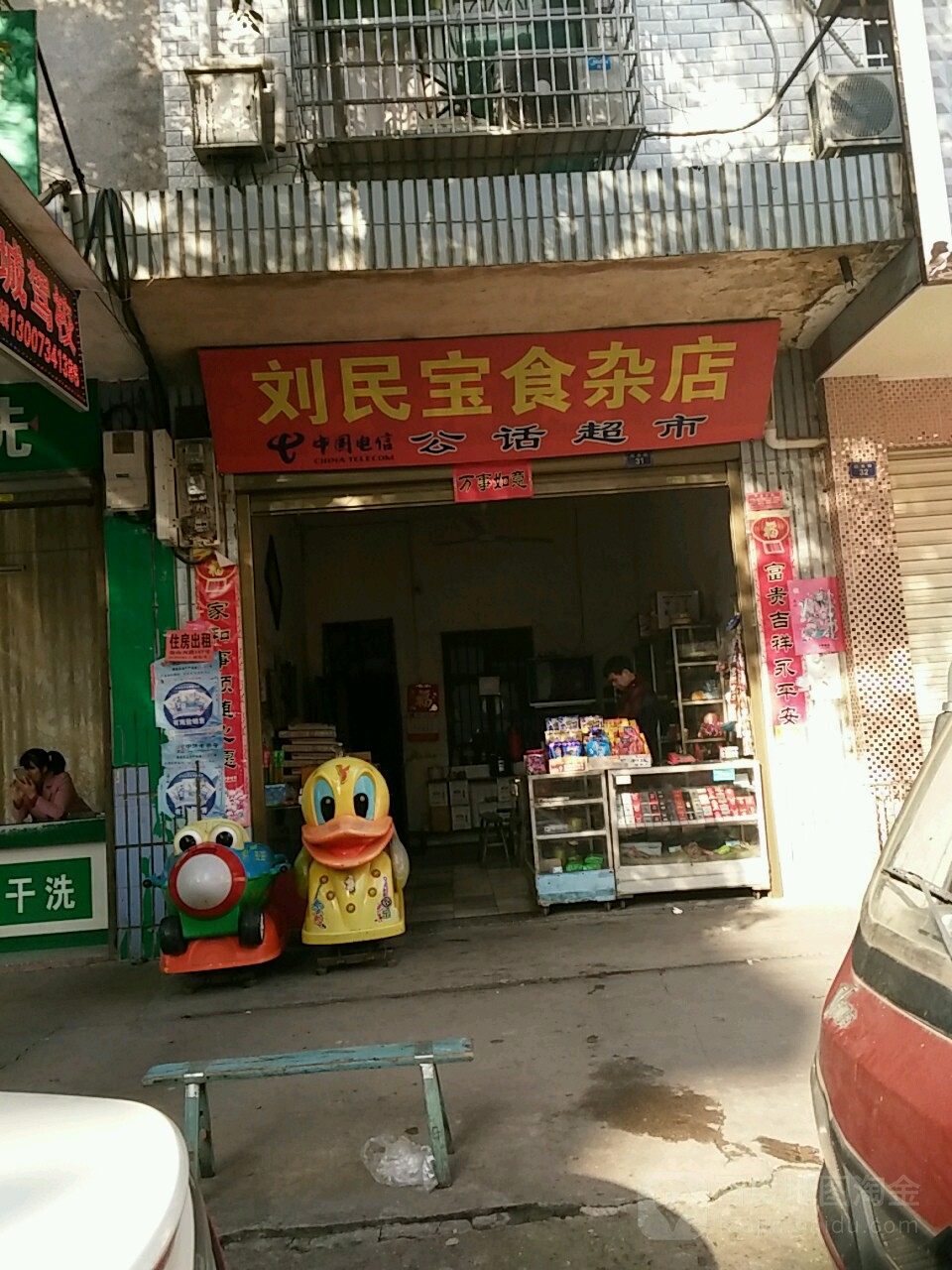 刘民宝食杂店