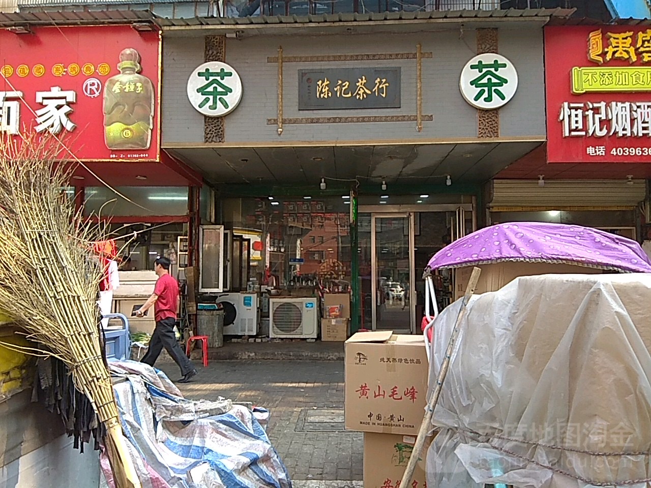 陈记茶叶商行(前进路店)