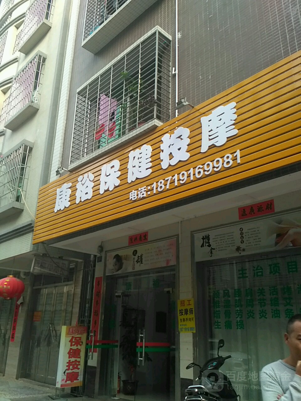 康裕保健按摩