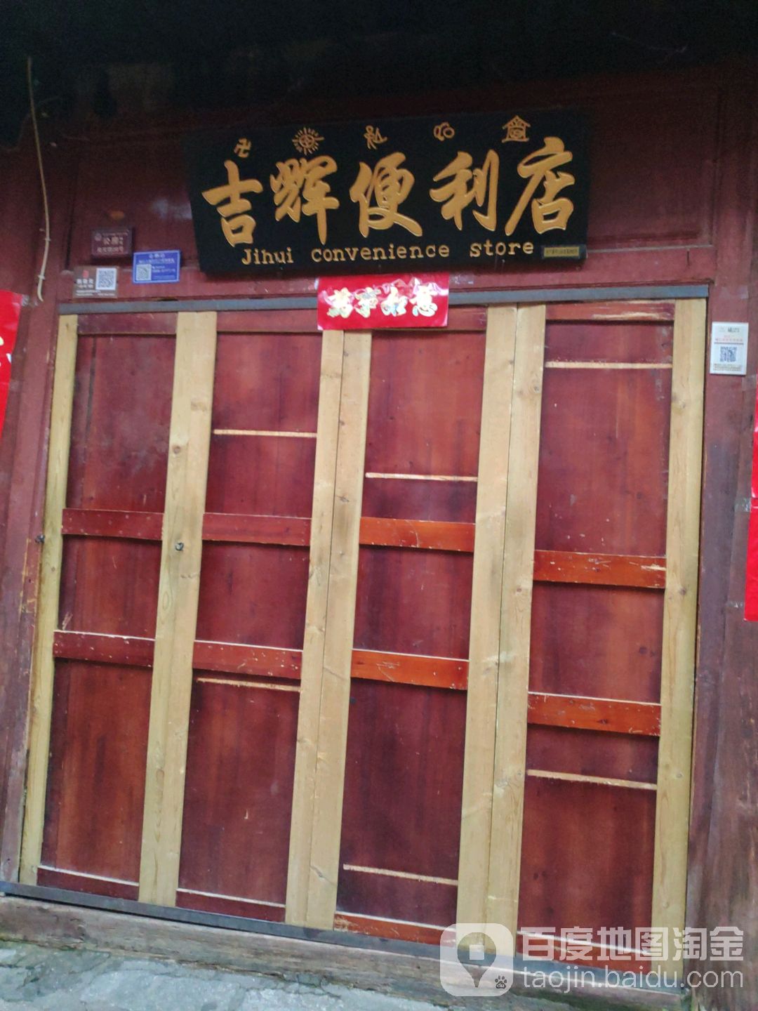 吉惠便利店