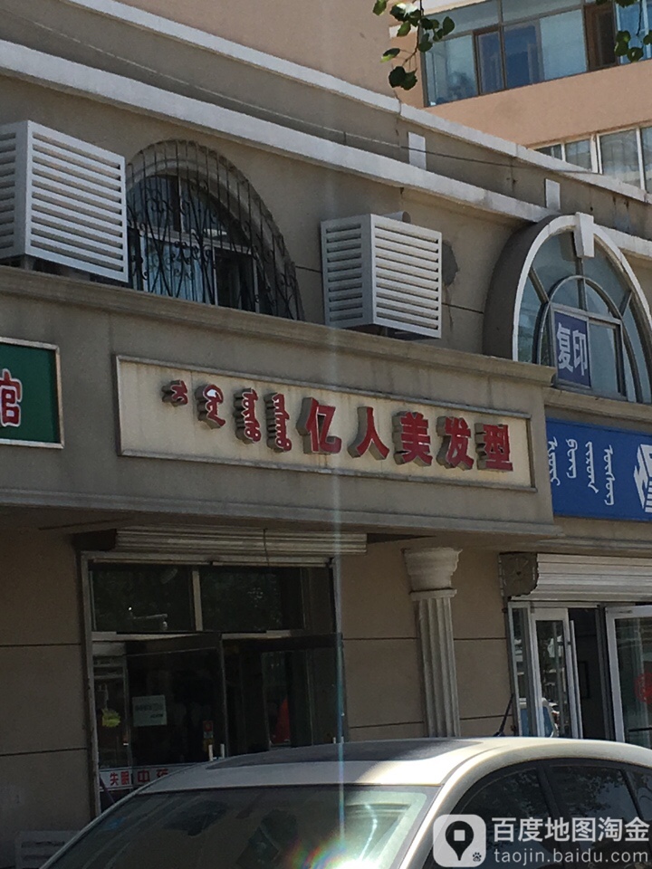 亿人美发型秀(民族东路店)