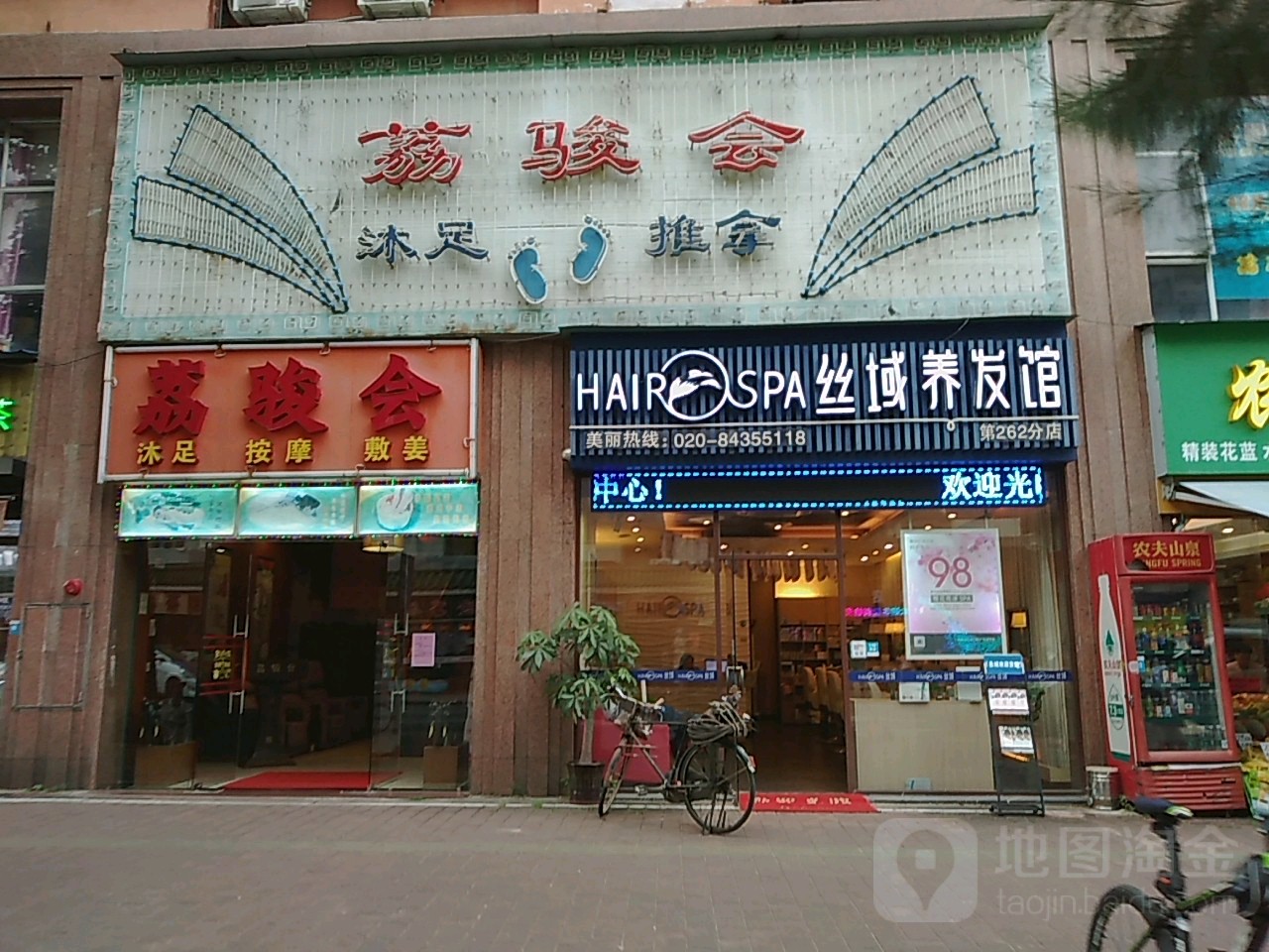 荔骏会木足疗休闲中心(金沙路)