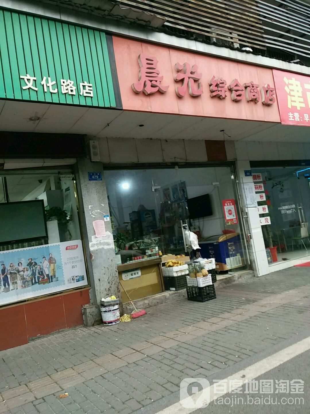 晨光综合商店