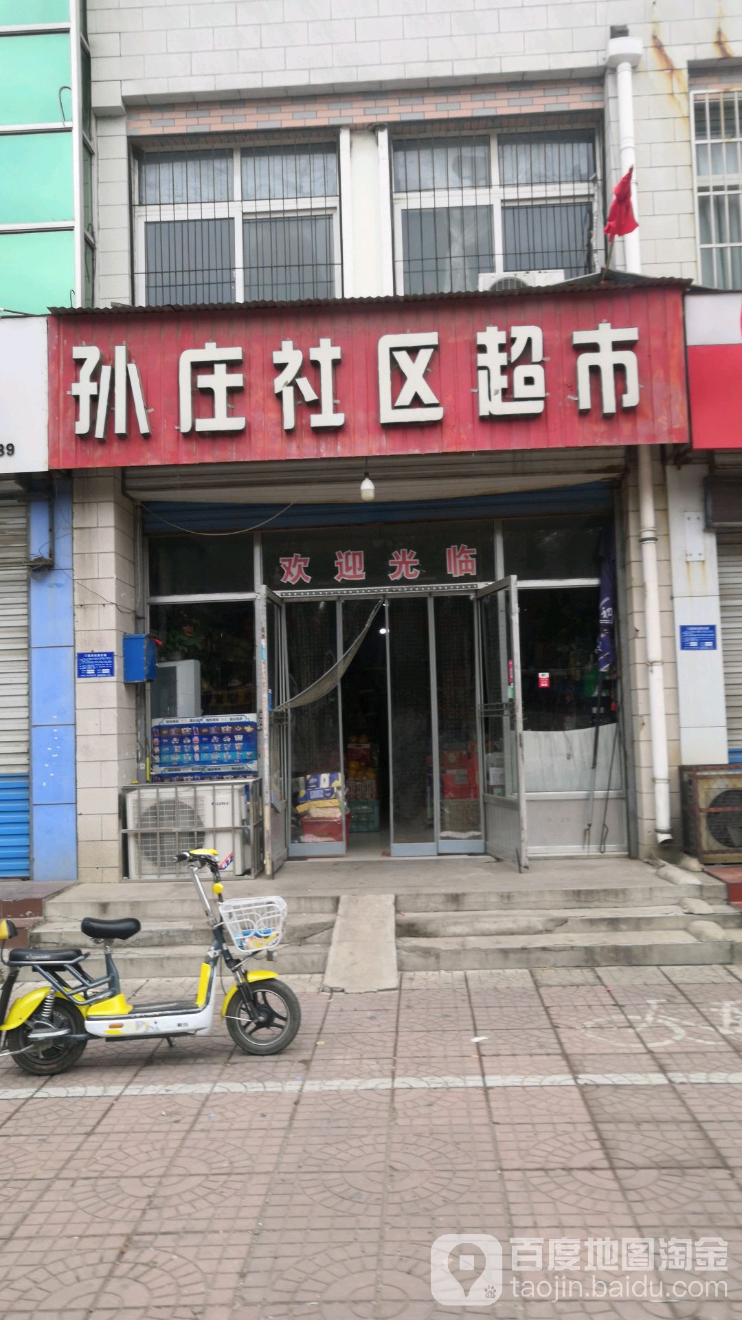 孙庄社区超市