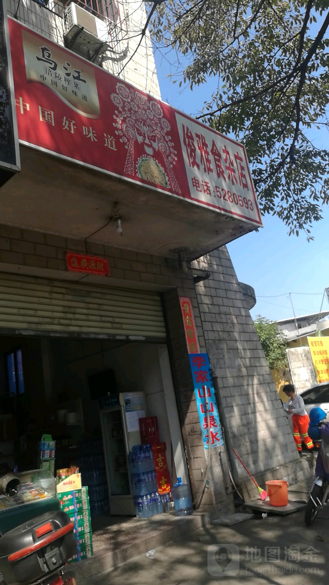 俊雅食杂店
