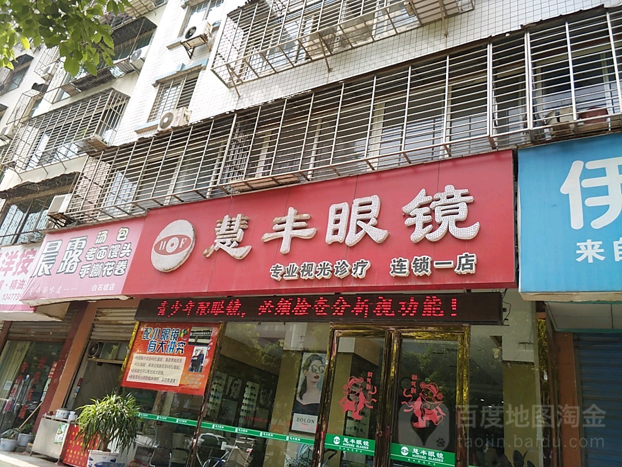 慧丰眼镜(白石坡连锁一店)