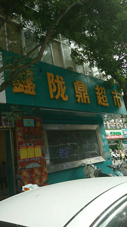 鑫陇顶超市