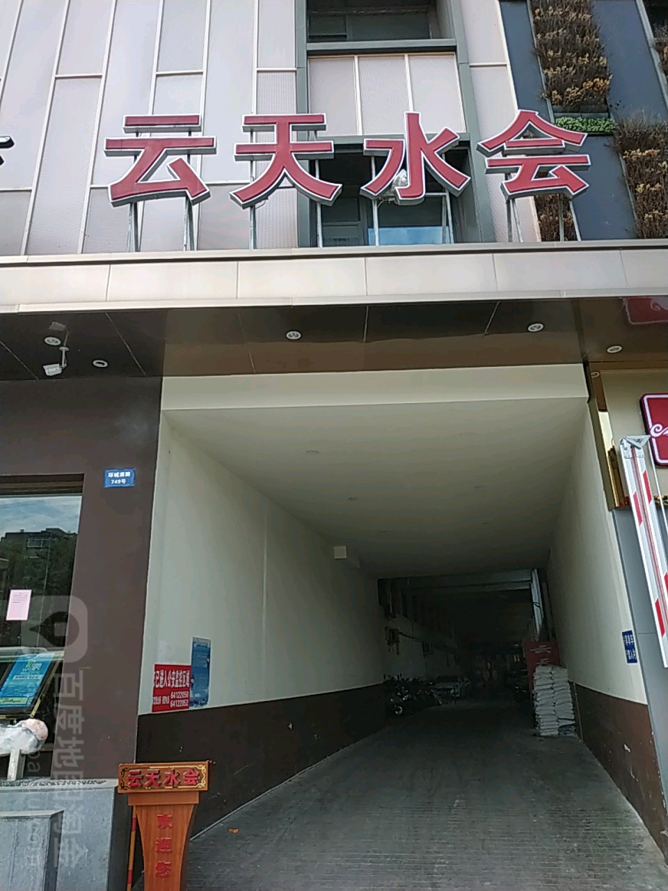 蓝天水会温泉浴场(环城南路店)