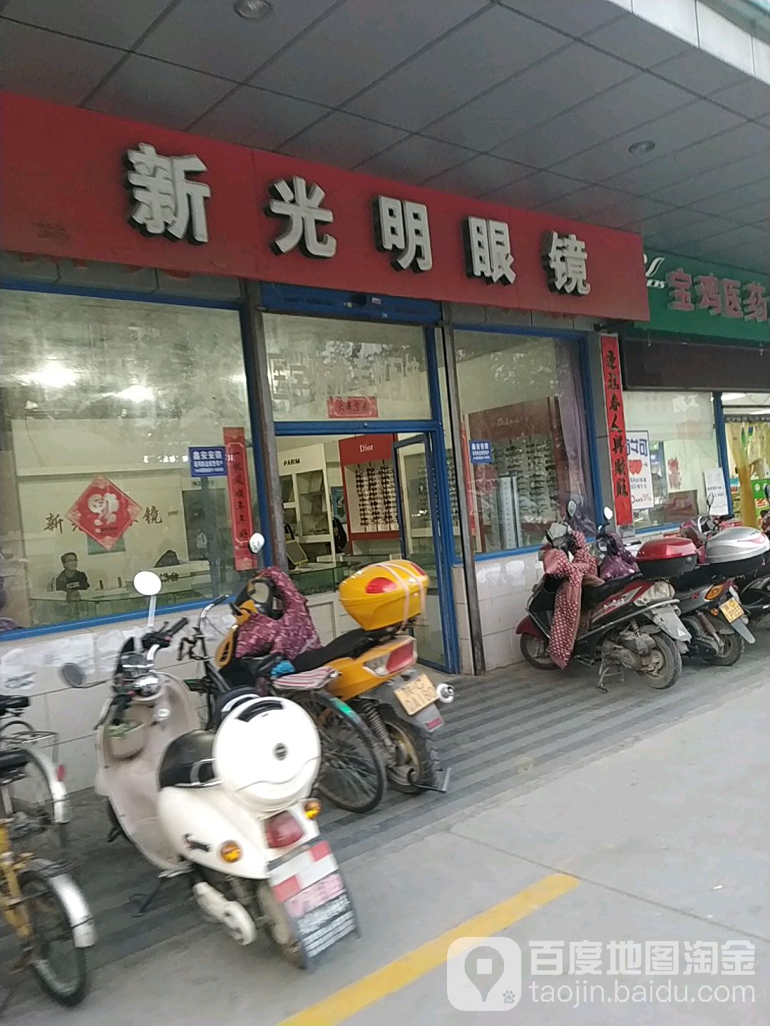新光明眼镜(宝管五区东区南)